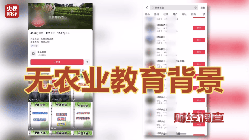 假农技专家“割韭菜” 虚假人设、违规带货，坑农骗局正上演！