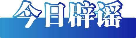 今日辟谣（2025年8月28日）