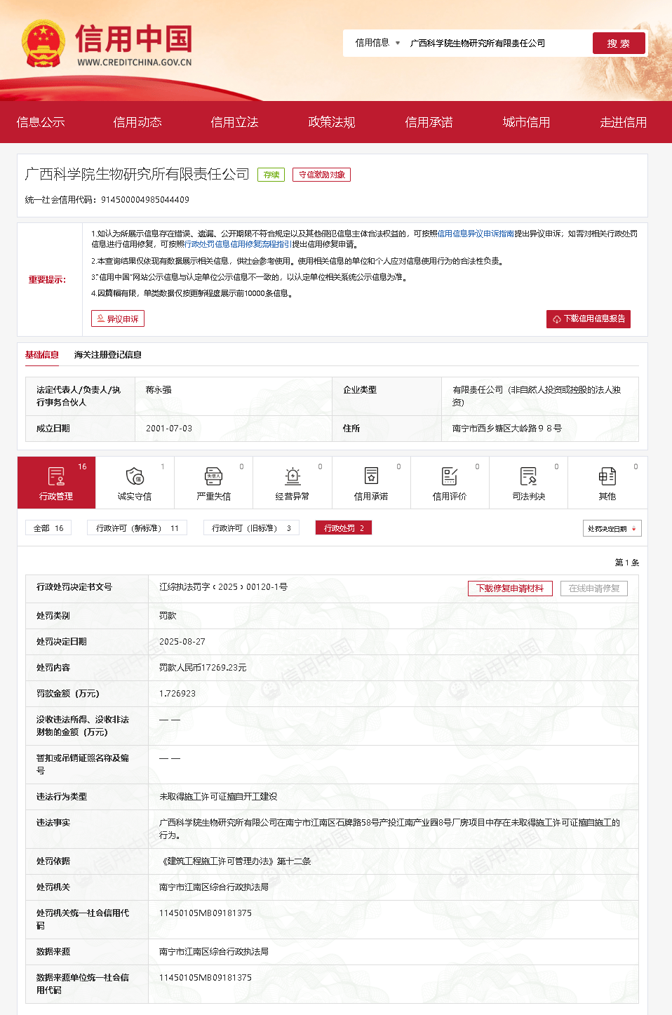 未取得施工许可证擅自开工建设,广西科学院生物研究所被罚