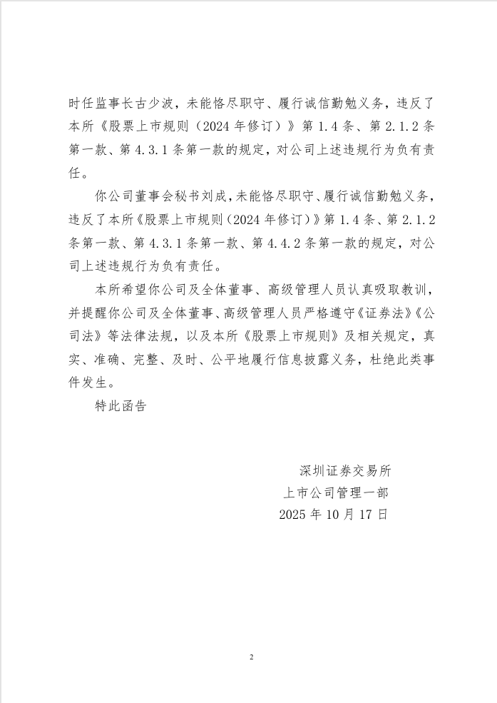深圳一上市公司停牌！时任董事长及3高管被警示，已连续4年亏损