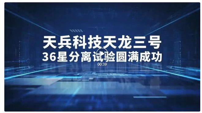 国内首次!天兵科技一箭36星分离试验成功,大运力商业发射交付升级