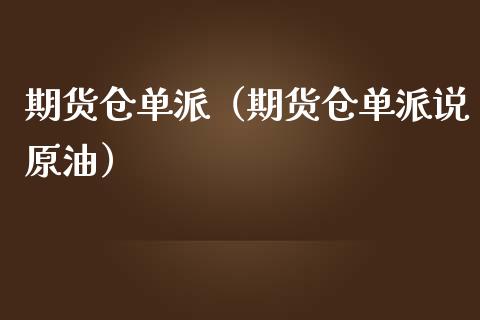 原油仓单注销(原油停盘了以后怎么办)