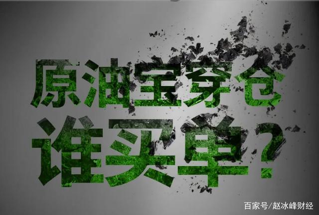 原油宝过程(原油宝事件过程)