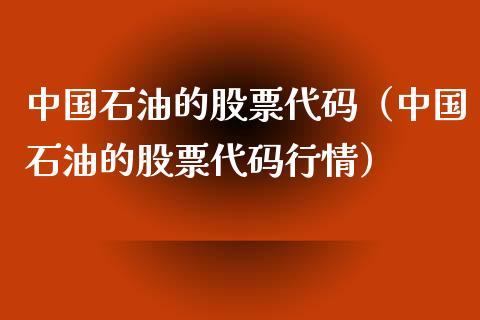 股票买原油(看好原油买什么股票)
