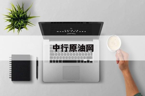 中行原油网(原油 中国银行)