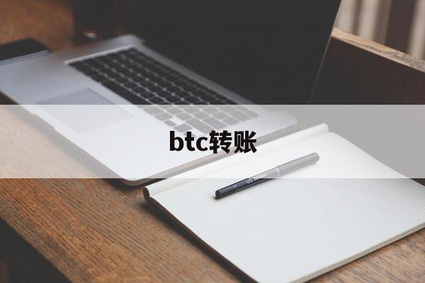 btc转账(btc转账记录查询)